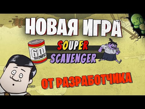 Видео: НОВАЯ ИГРА от Разработчика 60 Seconds! | 60 Seconds! Souper Scavenger |