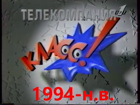 Видео: Эволюция заставки Телекомпания "Класс" (1994-н.в.) №6