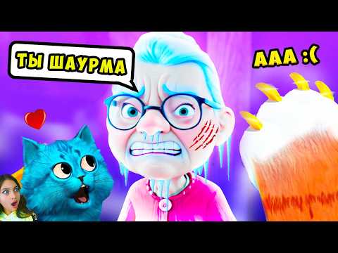 Видео: 🐱 МОЙ БРАТ КОТ ЛАЙК ЗАМОРОЗИЛ БАБУЛЮ в КВАРТИРЕ  /  I Am Cat VR