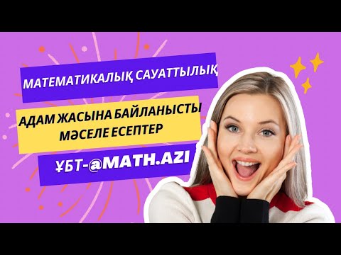 Видео: Математикалық сауаттылық  ҰБТ-2024ж Адам жасына байланысты мәселе есептер #математикалықсауаттылық