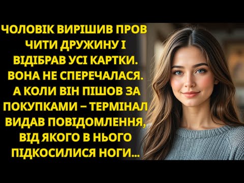 Видео: Чоловік забрав мою картку й сказав «Відтепер ти сама!» — але на касі його чекав шок…