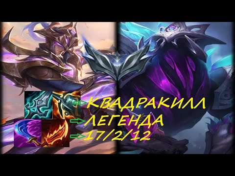 Видео: МАСТЕР ЙИ лес Рек'Сай 17/2/12 КВАДРАКИЛЛ ЛЕГЕНДА 👍🎬🔥🫶 Лига Легенд #leagueoflegends 🫶