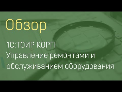 Видео: 1С:ТОИР КОРП (часть 1)