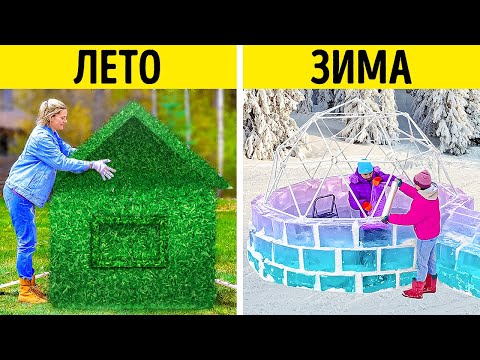 Видео: ЛЕТНИЙ ДОМИК ИЛИ ЗИМНИЙ? || ОГРОМНЫЕ ПОДЕЛКИ НА ЗАДНЕМ ДВОРЕ