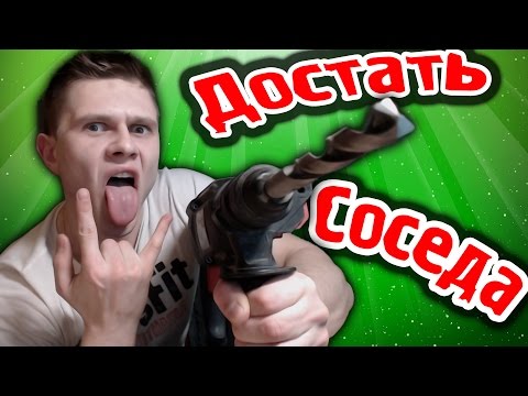 Видео: ДОСТАТЬ СОСЕДА
