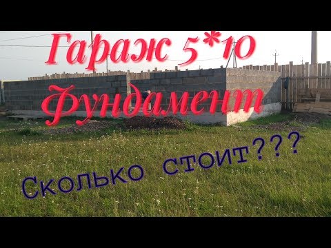 Видео: Заливка фундамента. Гараж 5*10