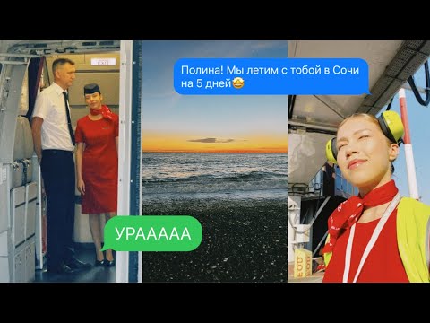 Видео: ВЛОГ🤳 Командировка Стюардессы✈️ В СОЧИ С ПОДРУГОЙ  на 5 дней😍