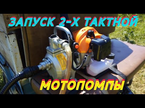 Видео: ЗАПУСК МОТОПОМПЫ / ДВУХТАКТНАЯ МОТОПОМПА В РАБОТЕ.