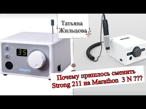 Видео: Strong 211 или Marathon 3N 🤔/ Почему мне пришлось сменить аппарат ? Какой же лучше выбрать?