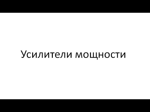 Видео: Усилители мощности