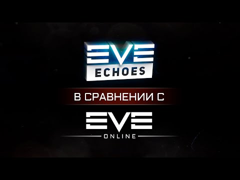 Видео: EVE Echoes сравнение с EVE online