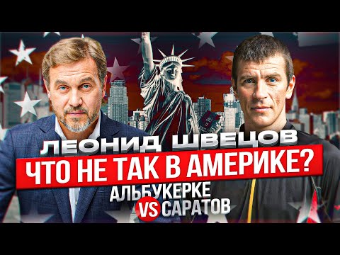 Видео: Леонид Швецов: русский менталитет и жизнь в США