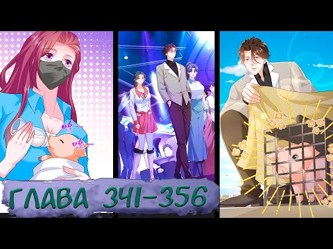 Видео: #341-356 маньхуа "У меня каждую неделю новая профессия" озвучиваем НА СТРИМЕ