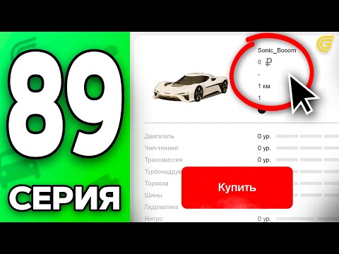 Видео: Скупил Машины За 0 РУБЛЕЙ!😱💸 Путь Бомжа на ГРАНД МОБАЙЛ #89 - в GRAND MOBILE