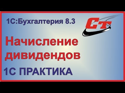 Видео: Начисление дивидендов в 1С:Бухгалтерия 8.3