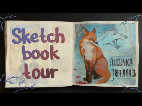 Видео: Обзор на СКЕТЧБУК за зиму ✨❄️