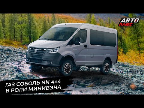 Видео: Минивэн ГАЗ Соболь NN 4×4, улучшенный Sollers Atlant и дизельный УАЗ Профи 📺 Новости с колёс №3205