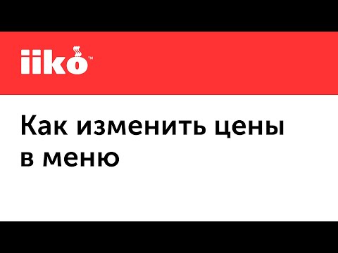 Видео: 1.7. Как изменить цены в меню в iiko
