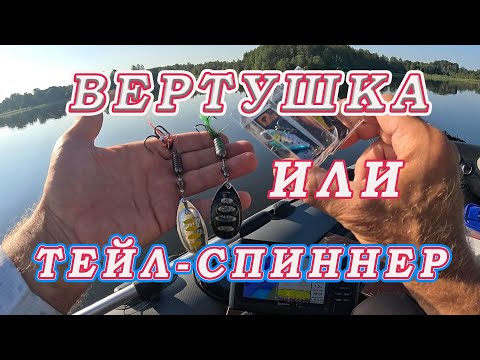 Видео: 2 Убойных ПРИМАНКИ ДЛЯ ЩУКИ! Блесна Вертушка или Тейл-спиннер ЧТО ЛУЧШЕ ЛОВИТ!