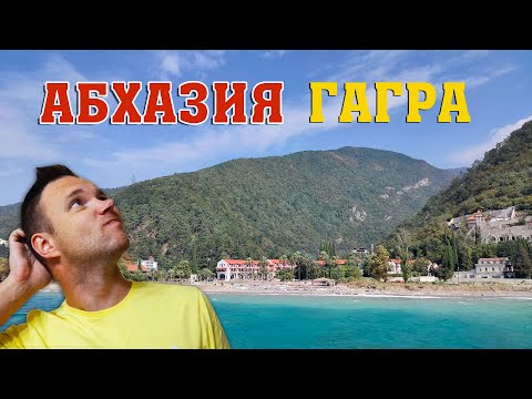 Видео: Гагры - старая Гагра и новая Гагра. Парк в Гагре. Набережная Гагры.