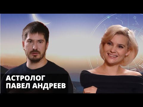 Видео: Запад съезжает вниз, а восток идет наверх / Астрологический прогноз на 2023 год / Павел Андреев /