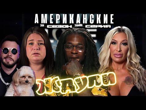 Видео: ТАК ВОТ ПОЧЕМУ МАЙКЛ   ► Американские ЖДУЛИ  Любовь ПОСЛЕ тюрьмы  ► 3 сезон 32 выпуск