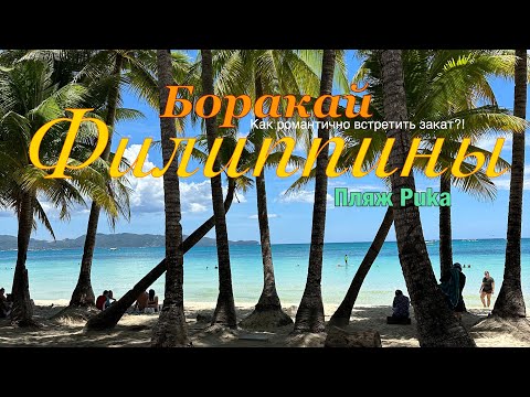 Видео: Филиппины 2025. Боракай в сезон. Самые красивые места на острове. #боракай #филиппины