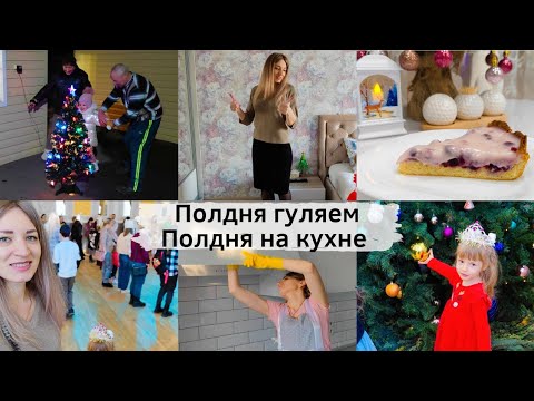 Видео: Полдня гуляем - Полдня на кухне / С бала на корабль 😄 Елка в ДК🌲