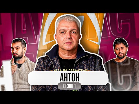 Видео: “БАЧОРСКИ ПРАВИ МНОГО ШОУ” - Какво ни разказа АНТОН от ТРЕЙТЪРС