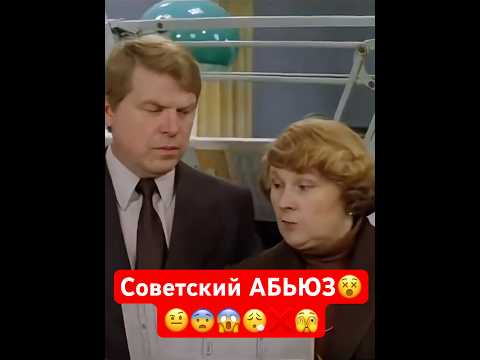 Видео: Советский АБЬЮЗ😨🫣😱🤨🧐❌😵