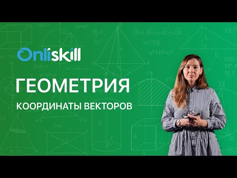 Видео: ГЕОМЕТРИЯ 9 класс: Координаты векторов