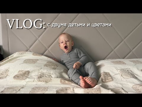 Видео: 7 - VLOG: день с двумя детьми / опять про цветы 