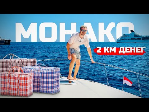 Видео: МОНАКО: Выжить среди богачей - Комната за миллион, зарплата €1000 в час и массаж через рот