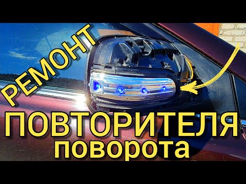 Видео: Toyota Avensis 2 - КАК ВОССТАНОВИТЬ ПОВТОРИТЕЛЬ ПОВОРОТНИКА В ЗЕРКАЛЕ