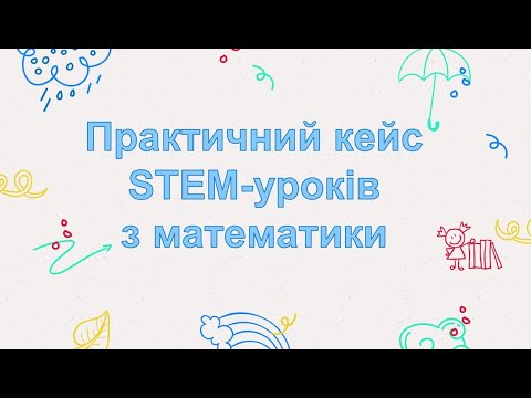 Видео: Практичний кейс STEM-уроків з математики