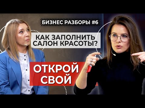 Видео: Как увеличить прибыль салона красоты? | Особенности салонного маркетинга