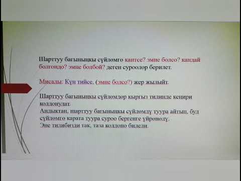 Видео: Шарттуу багыныңкы сүйлөм