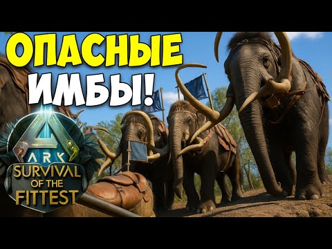Видео: Я — ПРО ИГРОК в ARK Survival of the Fittest! Самый Унизительный Разгром в истории ARK SOTF.