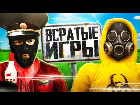 Видео: Всратые Игры 3
