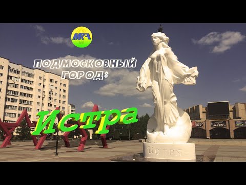 Видео: [MRF - Пешие прогулки] #1. Подмосковный город: Истра