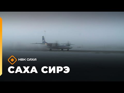 Видео: «Саха сирэ» информационнай биэрии. Алтынньы 30 күнэ 20:30
