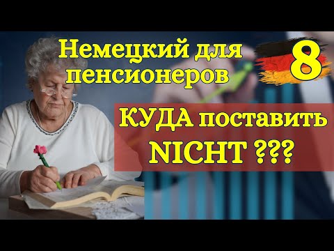 Видео: Немецкий для пенсионеров (и не только): Куда ставить NICHT в предложении | Урок 8 🇩🇪