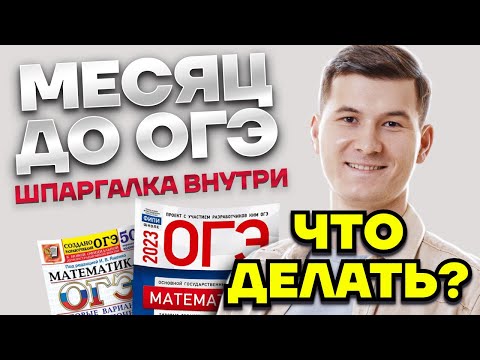 Видео: Готовимся за 8 дней. ОГЭ по математике 2023