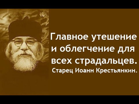 Видео: Послушай и станет легче. Старец Иоанн Крестьянкин.