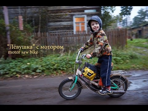 Видео: "Лёвушка" с мотором. / Motor saw bike