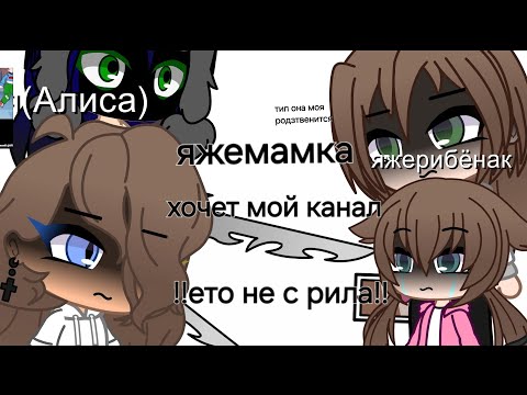 Видео: яжемамка с ребёнком хотели забрать мой канал 0_0