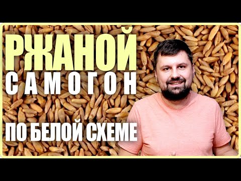 Видео: Ржаной самогон по белой схеме | Затирание сусла без ПВК | Старка