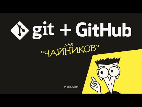 Видео: Git и GitHub для начинающих 2024