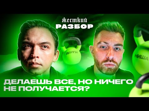 Видео: Что делать, если ничего не получается? Как найти нишу и сделать результат? Разбор с Петром Осиповым