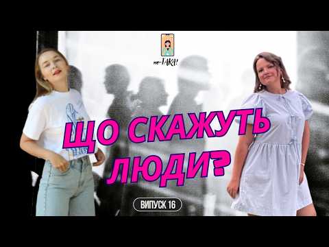 Видео: ЦЕ НЕ МОЄ ЖИТТЯ! | як перестати догоджати всім підряд і почати догоджати собі | неТАКА | випуск 16